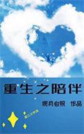 余生是如何陪伴重生的?