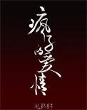 疯子与爱情