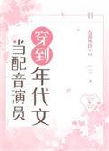 当配音演员穿到年代文百合网