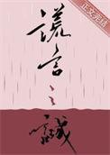 谎言之诚推文