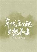 女配 年代文