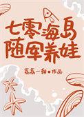 七零海岛随军养娃百度