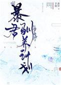暴君驯服计划漫画下拉式