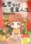 重回90年代摆脱渣男逆天改命
