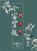 全家穿越到古代种田by易