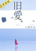 旧爱不挽