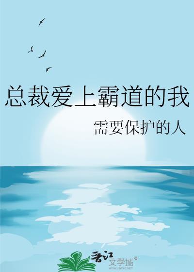 霸道总裁爱上我系列名字