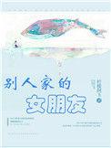 别人家的女朋友您好呀