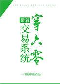 带着位面交易穿越六零