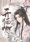 我在明朝开猫咖TXT奇书网