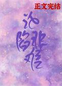 沦陷非难娱乐圈泡又鱼