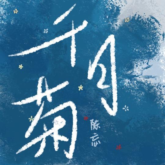 千日菊是什么