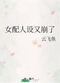 女配人设又崩了作者何釉