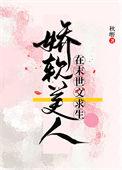 娇软美人在末世乙游当恶毒女配