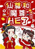女配和魔尊反派在一起的