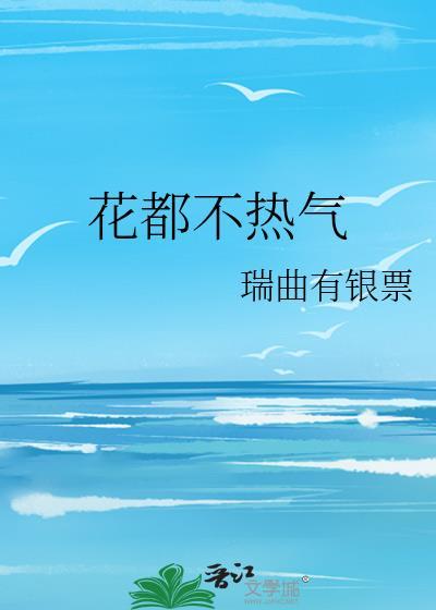 花都不热气章茹
