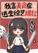 我靠美食在生存游戏里风生水起