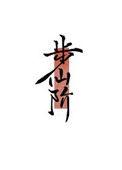 步仙阶修真格格党