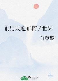前男友遍布柯学世界作者苜黎黎