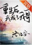 重生后我成了哥哥的小公举