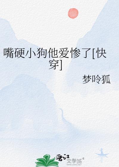 嘴硬的人怎么相爱
