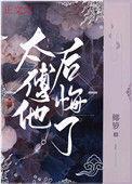 太傅他后悔了结局是什么
