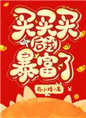 买买买后我暴富了95