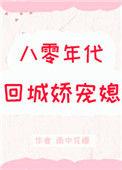 八十年代宠婚小娇媳