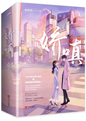 娇嗔的嗔是什么意思