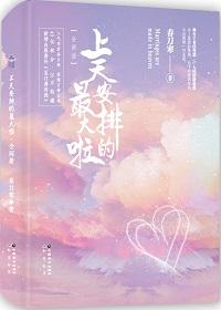 上天安排的最大啦广播剧百度资
