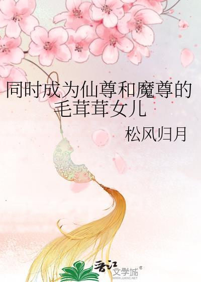 魔尊和仙尊互穿了