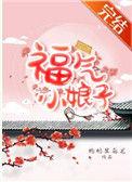 福气小娘子枸杞黑乌龙txt