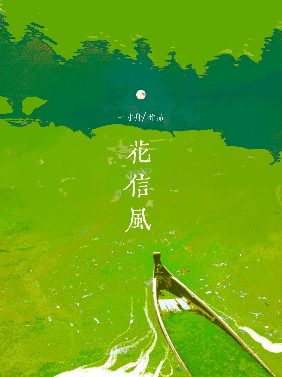 花信风讲的什么