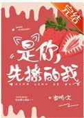 是你先撩的我免费阅读