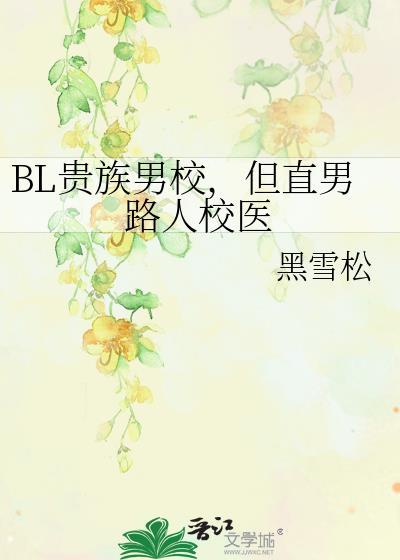 贵族学校的男生