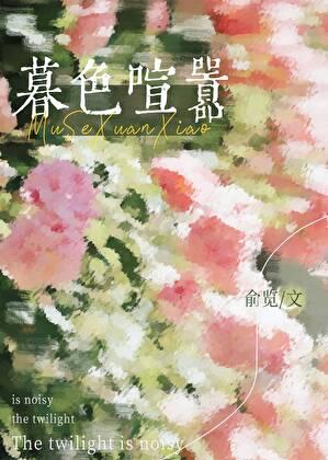 暮色喧嚣俞览免费阅读