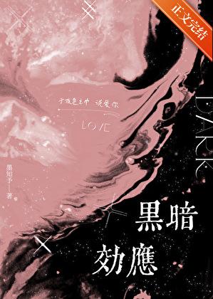 黑暗效应图片