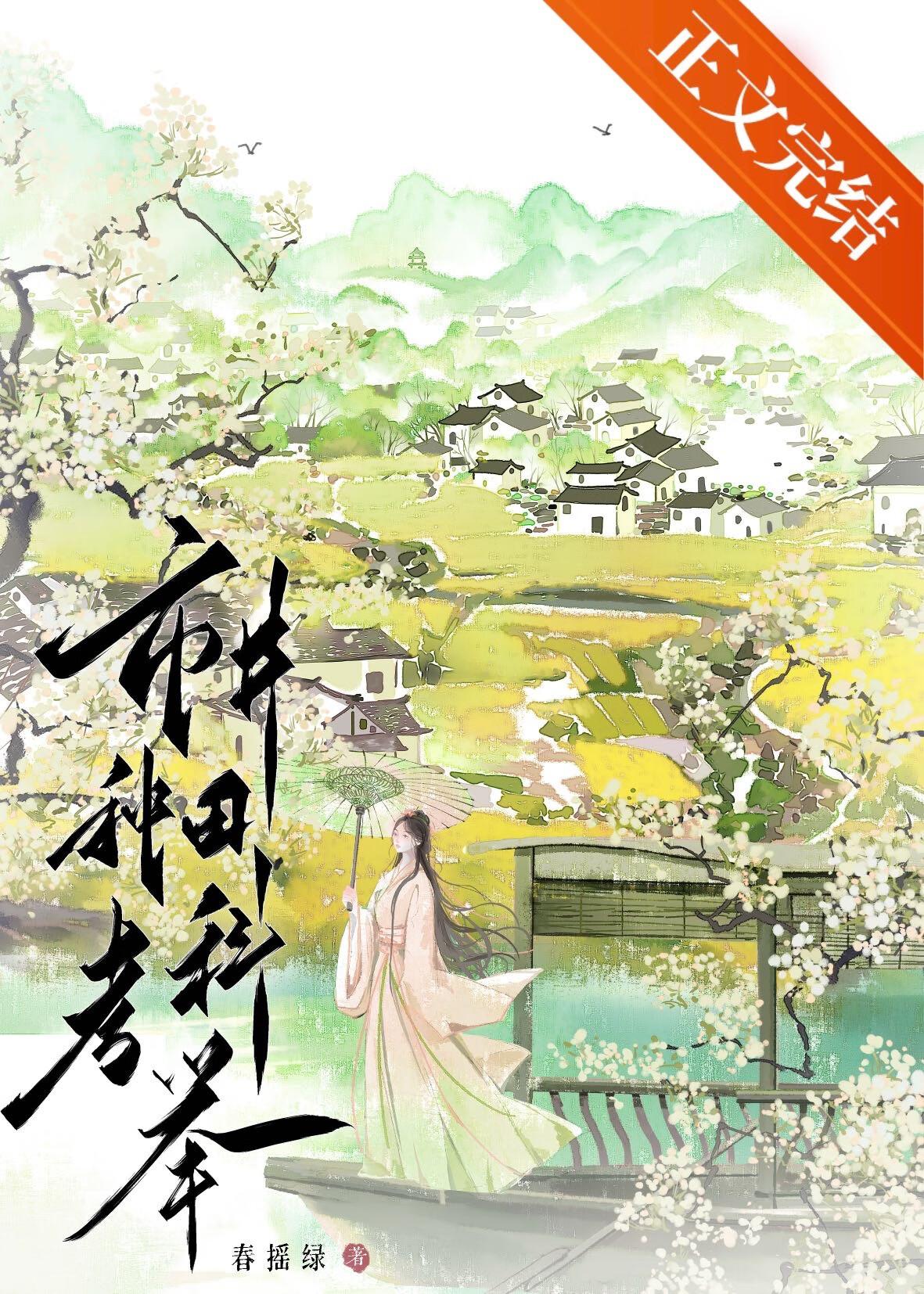 市井种田考科举by春摇绿