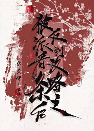 被反派听到攻略系统音txt