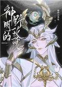 神明的野玫瑰作者爆炒小黄瓜
