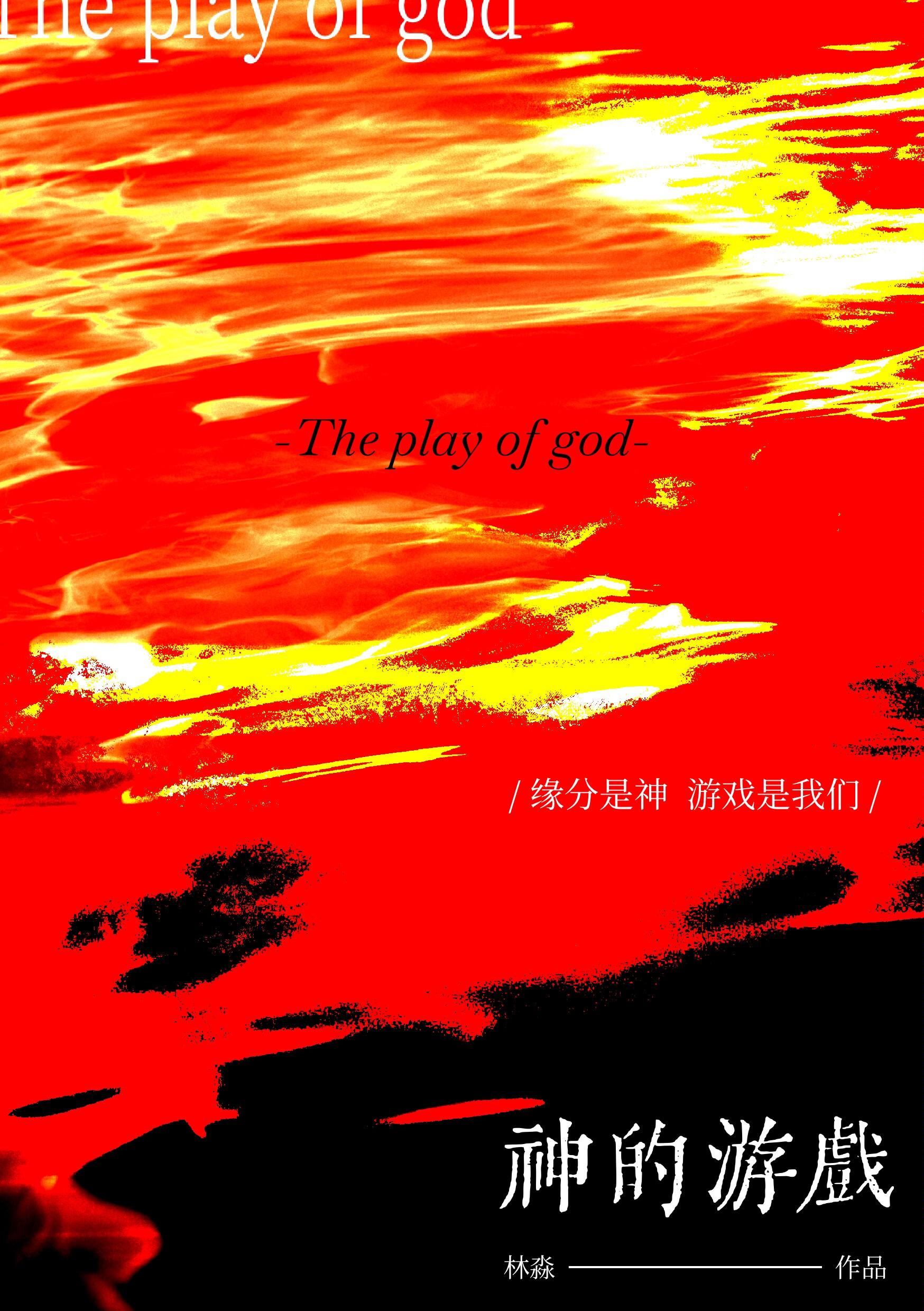 神的游戏百度百科