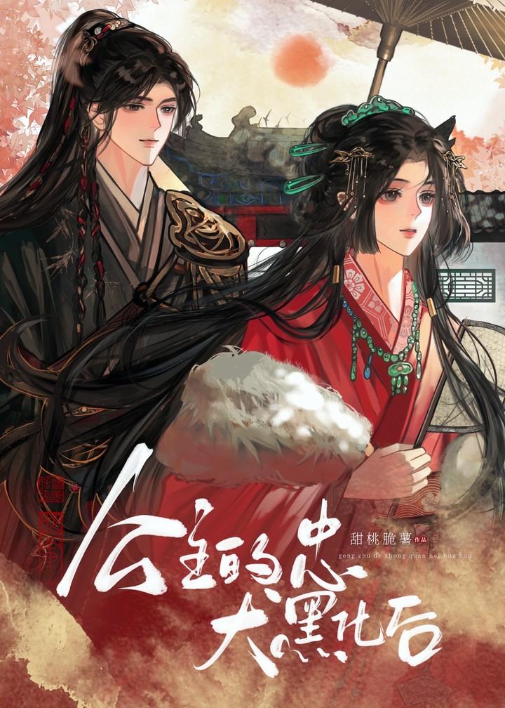 公主的忠犬黑化后甜桃脆薯