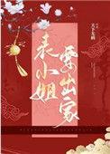 表小姐是什么身份