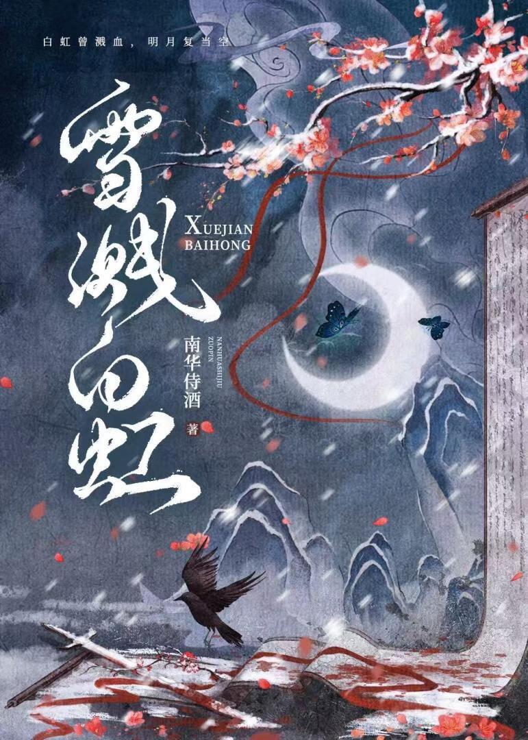 血红溅白纱