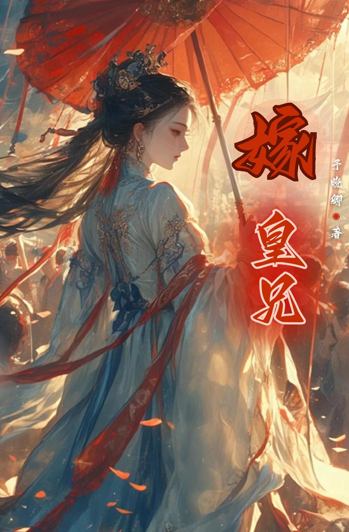 嫁予皇兄