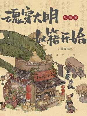 魂穿大明逆天免费阅读
