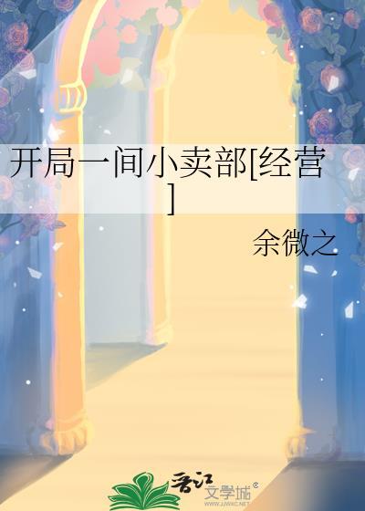 开局一间店