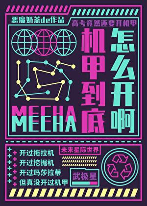 要高考了机甲到底怎么开啊笔趣阁