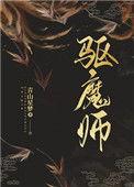驱魔师薰