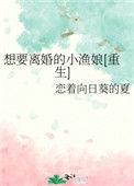 想要离婚的小渔娘免费
